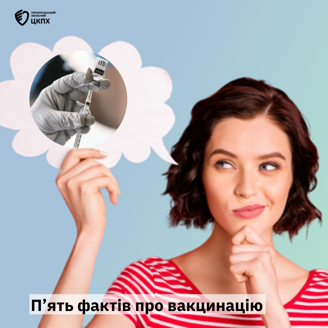 💁 5 фактів про вакцинацію 💉